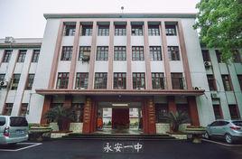 永安一中 永安一中