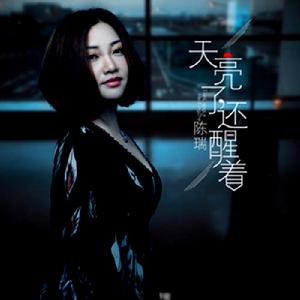 天亮了還醒著 天亮了還醒著