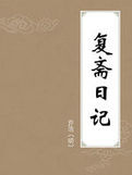 《復齋日記》 《復齋日記》