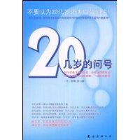 20幾歲的問號 20幾歲的問號