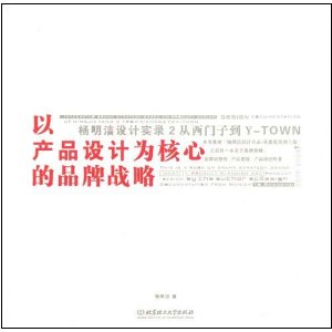以產品設計為核心的品牌戰略