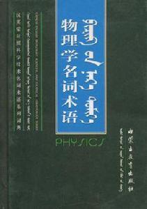物理學名詞術語 物理學名詞術語