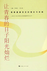 讓青春的日子陽光燦爛 讓青春的日子陽光燦爛