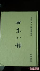 世本八種