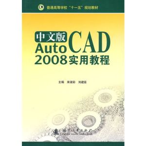 AutoCAD2008實用教程 AutoCAD2008實用教程
