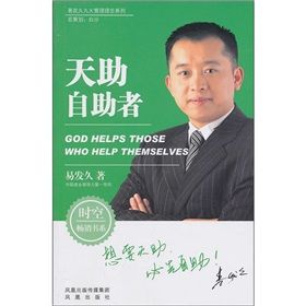 《易發久九大管理理念系列:天助自助者》 《易發久九大管理理念系列:天助自助者》