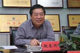 趙長河[山東省第五地質礦產勘查院院長]