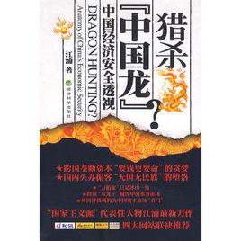 獵殺中國龍 獵殺中國龍