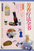芳香療法全書