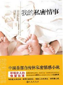 我的私密情事 我的私密情事