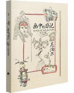 畫中的日記:尼泊爾 畫中的日記:尼泊爾