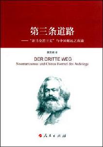 第三條道路：新馬克思主義與中國崛起之真諦
