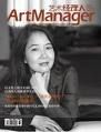 《藝術經理人》