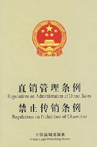 傳銷管理法 傳銷管理法