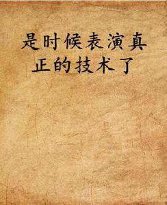 是時候表演真正的技術了 是時候表演真正的技術了