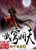 武穹洞天 武穹洞天