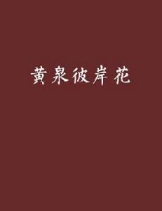 黃泉彼岸花[異界大陸類小說]