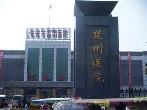 淮安市楚州區淮城醫院 淮安市楚州區淮城醫院