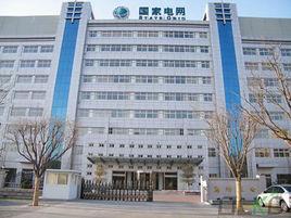 國家電網通信中心 國家電網通信中心