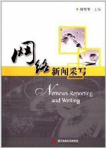 網路新聞采寫 網路新聞采寫
