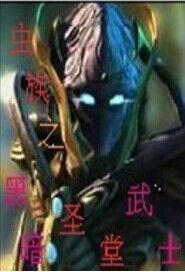 蟲族之黑暗聖堂武士 蟲族之黑暗聖堂武士