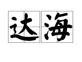 達海 達海