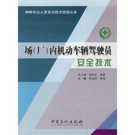 場內機動車輛駕駛員安全技術 場內機動車輛駕駛員安全技術