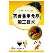 藥食兼用食品加工技術 藥食兼用食品加工技術