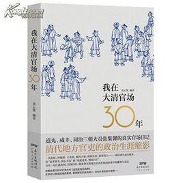 我在大清官場30年 我在大清官場30年