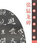 中國名碑名帖：張猛龍碑