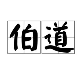 伯道 伯道