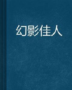 幻影佳人[奇幻魔法小說]