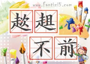 趑趄不前 趑趄不前