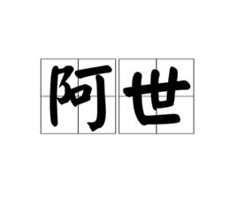 阿世 阿世