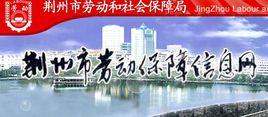 荊州區勞動和社會保障局 荊州區勞動和社會保障局