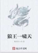 狼王一嘯天 狼王一嘯天