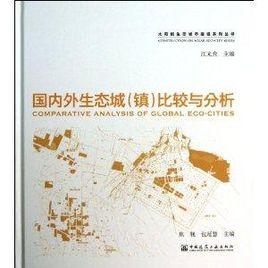 國內外生態城比較與分析 國內外生態城比較與分析