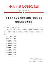 第一屆班子成員組成人選公示的通知