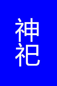 神祀 神祀