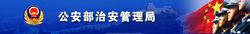 公安部治安管理局