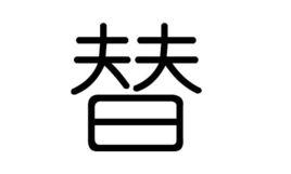 替[漢字]