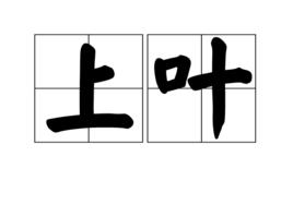 上葉 上葉