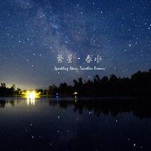 繁星春水