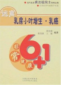 非常健康6+1遠離乳房小葉增生·乳癌 非常健康6+1遠離乳房小葉增生·乳癌