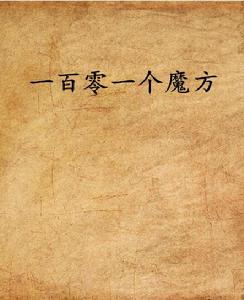 一百零一個魔方