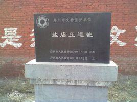 鹽店莊村 鹽店莊村