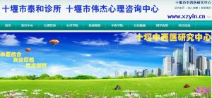 十堰市泰和診所 十堰市泰和診所