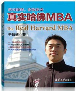 真實哈佛MBA 真實哈佛MBA