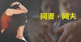 同夫同妻 同夫同妻