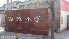 西苑國小 西苑國小